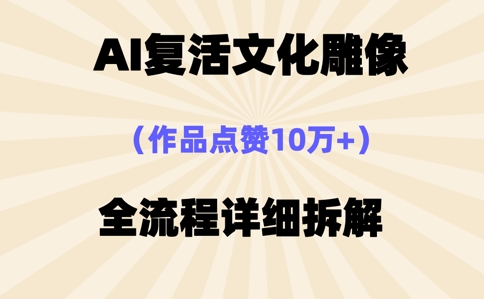 AI复活⽂化雕像，作品点赞10W+，全流程详细拆解-乐创同聚