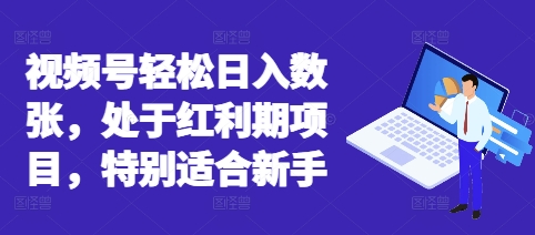 视频号轻松日入数张，处于红利期项目，特别适合新手-乐创同聚