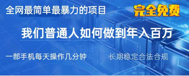 （14173期）2025最简单最暴利的项目，一部手机，日入过万，我们普通人翻身的唯一机…-乐创同聚