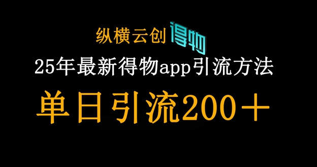 25年最新得物app引流创业粉方法，单日引流200+-乐创同聚