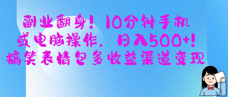 （14193期）副业翻身！10分钟手机或电脑操作，日入500+,搞笑表情包多收益渠道变现-乐创同聚