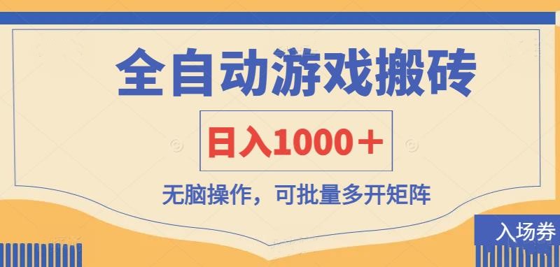 （14195期）全自动游戏打金搬砖，日入1000＋，无脑操作可批量多开矩阵-乐创同聚