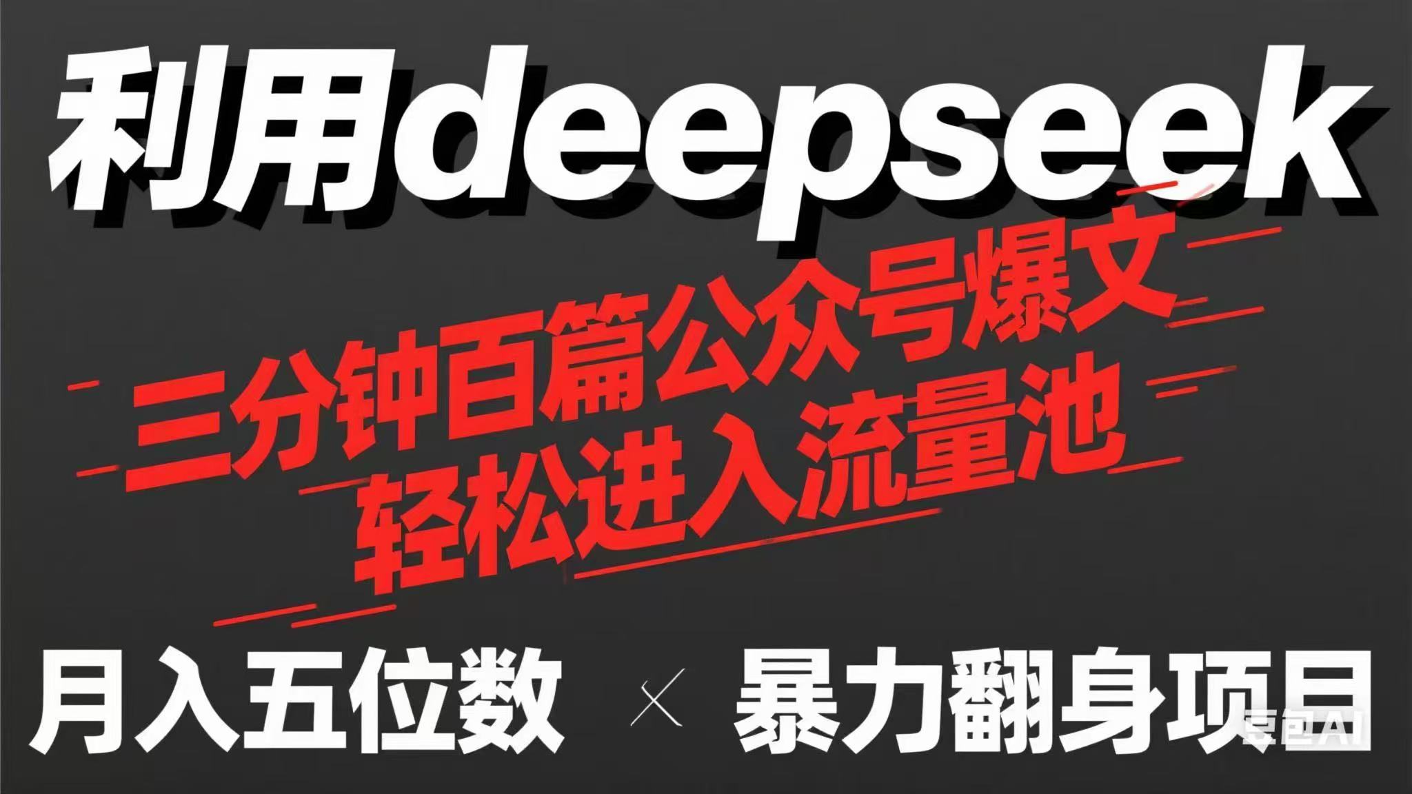（14249期）用deepseek三分钟量产100篇公众号爆文，现在靠流量利息买奶茶！-乐创同聚