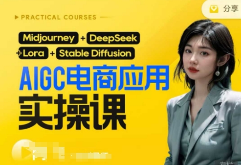 AI电商应用实操课(加更DeepSeek)保姆级喂饭教程，从0-1用AI做电商-乐创同聚