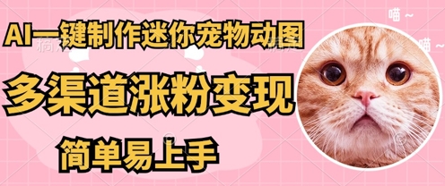 AI搬砖一件制作超迷你宠物图，5分钟一个成品，多渠道引流涨粉变现，简单易上手，保姆级教程-乐创同聚