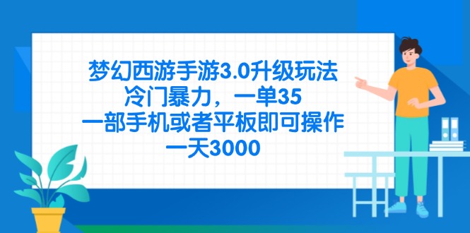 （14238期）梦幻西游手游3.0升级玩法，冷门暴力，一单35，一部手机或者平板即可操…-乐创同聚