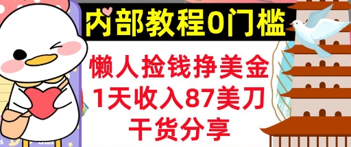 懒人捡钱挣美刀，1天收入87刀，轻松0门槛，内部教程(干货分享)-乐创同聚