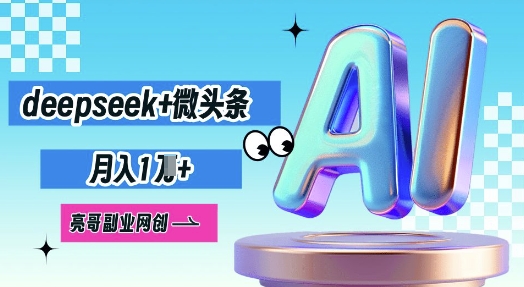 deepseek+微头条，原创图文变现，月入1W-乐创同聚