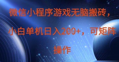 微信小程序游戏无脑搬砖，单设备日入2张+，可矩阵操作-乐创同聚