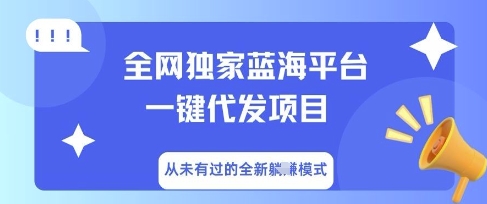全网独家蓝海平台一键代发项目，从未有过的全新躺Z模式-乐创同聚