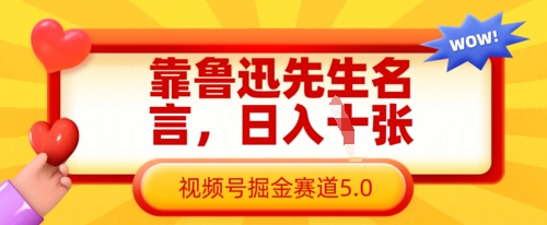 靠鲁迅先生名言，日入数张，视频号掘金赛道5.0-乐创同聚