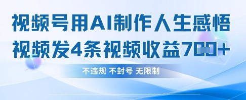用AI做人生感悟视频，4条视频当天收益782-乐创同聚