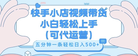 快手视频带货挣佣金，从开通到发布挂链接，小白轻松学会，5分钟搬运一条，轻轻松松日入5张【揭秘】-乐创同聚