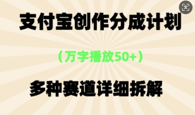 支付宝创作分成计划，多种变现⽅式，全流程详细拆解-乐创同聚
