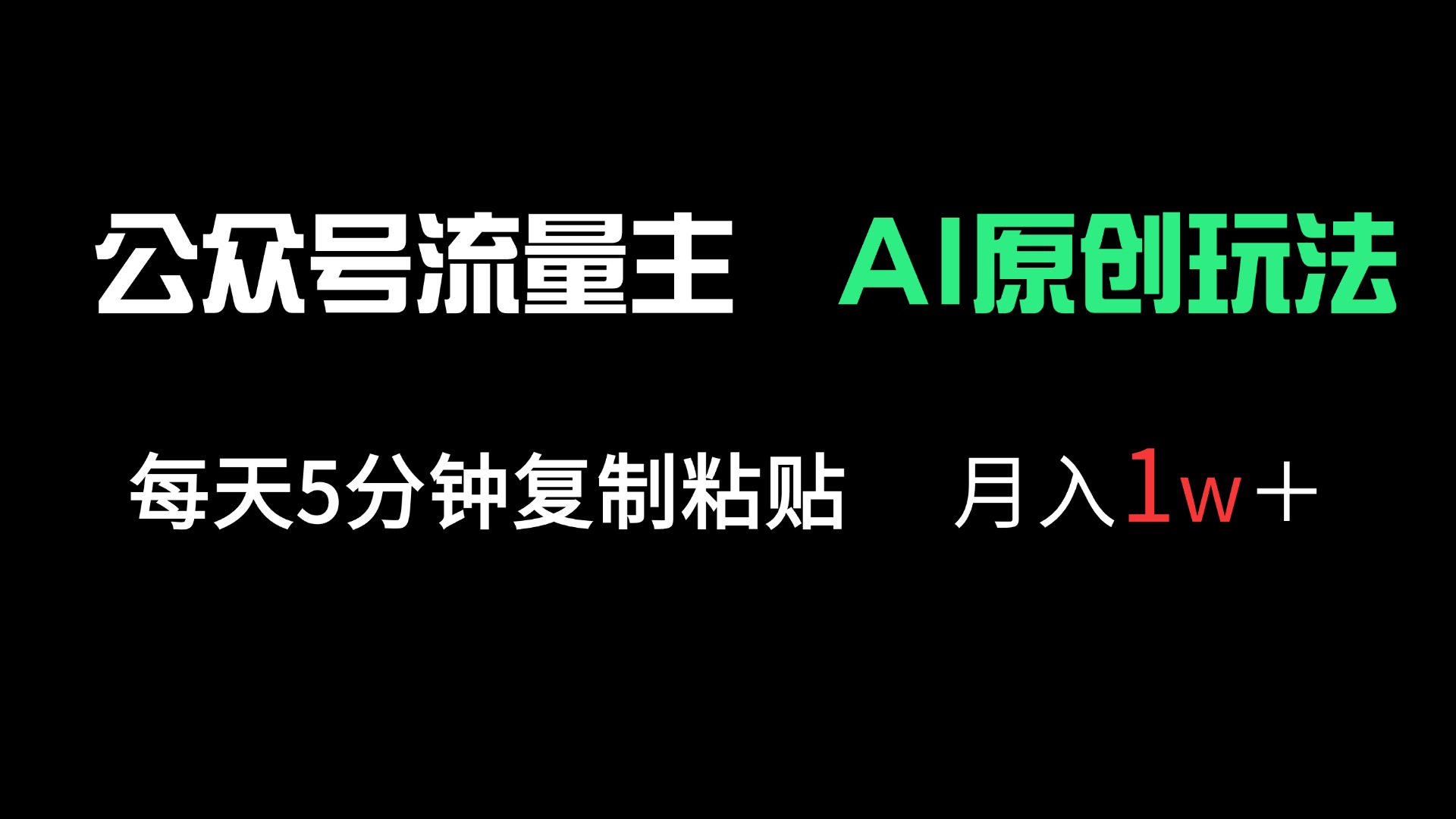 （14246期）公众号流量主多赛道原创玩法，每天5分钟复制粘贴，月入1万＋-乐创同聚