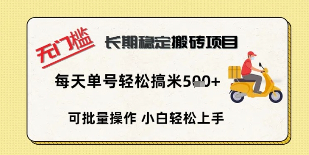 无门槛长期稳定搬砖项目，单号单日轻松搞米5张-乐创同聚