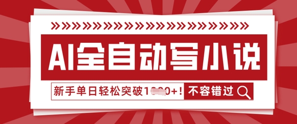 AI全自动写小说，零基础也能做，单日收益轻松多张-乐创同聚