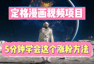 定格漫画视频项目，轻松抓住感人瞬间，5分钟学会这个涨粉方法-乐创同聚