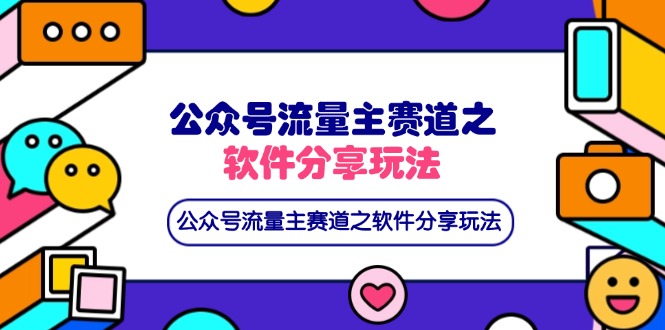 （14226期）公众号流量主赛道之软件分享玩法，条条爆款，还可以配合网盘拉新-乐创同聚