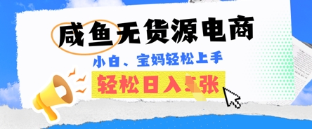 咸鱼电商，无货源也可做，绝对的蓝海电商项目，暴力赛道，小白也能轻松日入多张-乐创同聚
