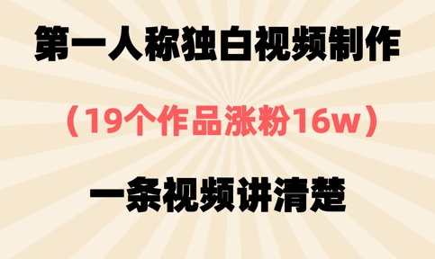 第一人称独白视频制作，19个作品涨粉16w，一条视频讲清楚-乐创同聚