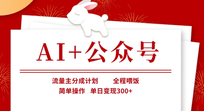 AI+公众号，流量主分成计划，全程喂饭，简单操作，单日变现3张+【揭秘】-乐创同聚