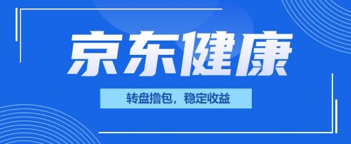 京东健康转盘撸包，小项目一人可撸20-乐创同聚