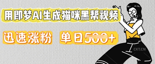 用即梦AI生成猫咪黑帮视频，迅速涨粉，单日5张-乐创同聚