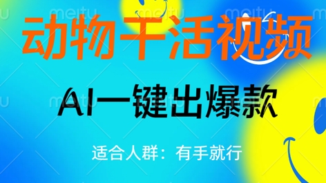 动物干活视频，全平台AI一键出爆款，单日变现数张，轻松搞定-乐创同聚
