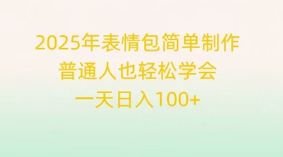 2025年表情包简单制作，普通人也轻松学会，一天日入1张-乐创同聚