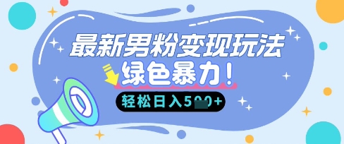 最新男粉自动变现，走女人的赛道，挣男人的钱，小白轻松上手，轻松日入5张-乐创同聚
