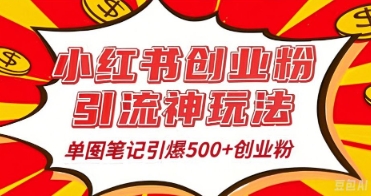 25年最新实测小红书爆文日引500+创业粉-乐创同聚
