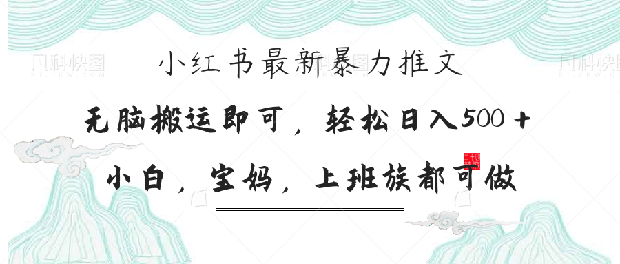 （14251期）小红书暴力推文，小白宝妈均可做，日入300＋-乐创同聚