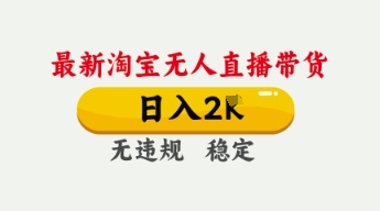 4月最新淘宝无人直播带货，日入数张，不违规不封号，独家技术，操作简单【揭秘】-乐创同聚
