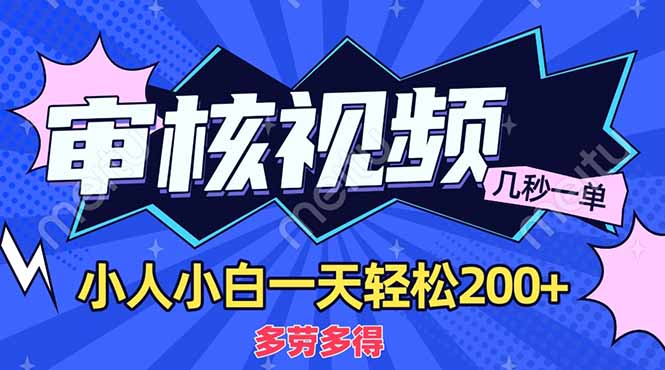 （14177期）商品审核员，几秒一单，多劳多得，新人小白一天轻松200+-乐创同聚