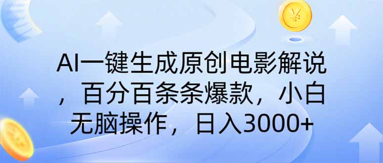 （14218期）AI一键生成原创电影解说，一刀不剪百分百条条爆款，小白日入3000+-乐创同聚