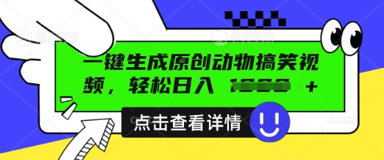 AI一键生成原创动物搞笑视频，轻松日入数张-乐创同聚