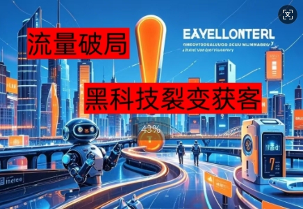 流量破局，黑科技引流神器全维度解析-乐创同聚