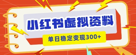 小红书虚拟项目新玩法，私域变现多张，教程+资料-乐创同聚