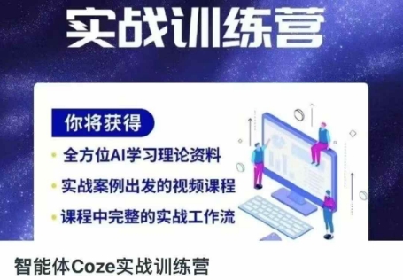 智能体Coze实战训练营，掌握新时代效率工具，让你人生即刻开挂-乐创同聚