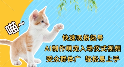 快速吸粉起号，AI制作萌宠入场仪式视频，受众群体广，轻松易上手-乐创同聚