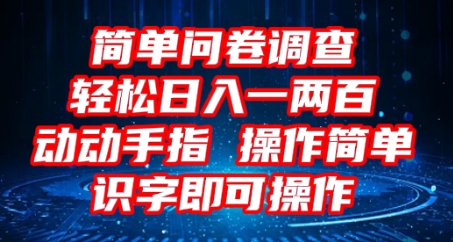 2025问卷调查项目，操作简单动动手指，每天轻松日入1张，识字就能操作-乐创同聚