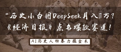 历史小白用DeepSeek月入3W？《经济日报》点名爆款赛道！-乐创同聚