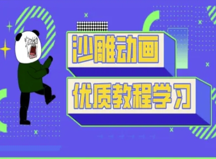 沙雕动画教学-抖音短视频熊猫人制作教程-乐创同聚