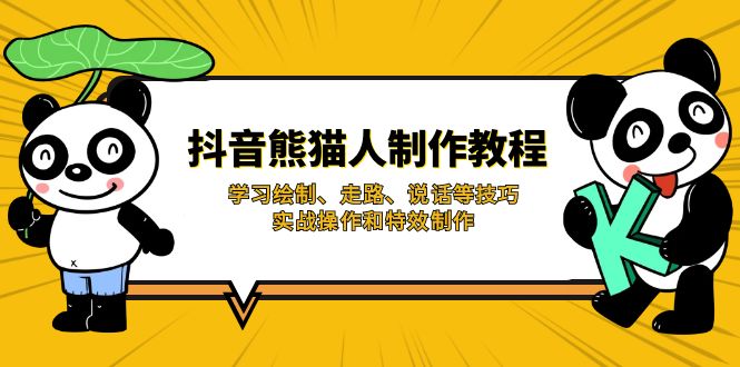 （14144期）抖音熊猫人制作教程，学习绘制、走路、说话等技巧，实战操作和特效制作-乐创同聚