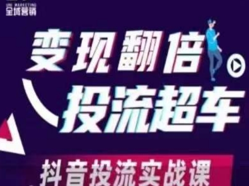 变现翻倍投流超车，​抖音投流实战课-乐创同聚