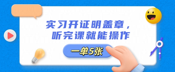 实习开证明盖章，听完课就能操作，一单多张-乐创同聚