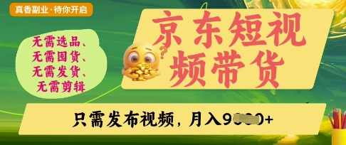 京东短视频带货，开启零门槛躺Z新时代【揭秘】-乐创同聚