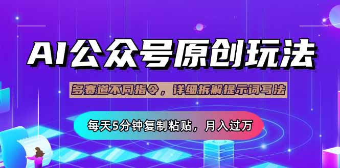 （14154期）公众号流量主多赛道玩法详解，Ai原创文章，每天5分钟复制粘贴，轻松月…-乐创同聚
