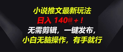 小说推文最新玩法，一天收入多张，无需剪辑，一键发布，小白无脑操作，有手就行-乐创同聚